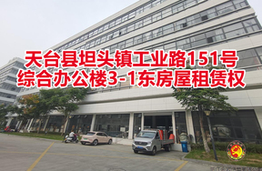 序号01：天台县坦头镇工业路151号综合办公楼3-1东房屋租赁权