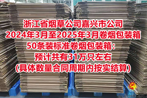 浙江省烟草公司嘉兴市公司2024年3月至2025年3月卷烟包装箱