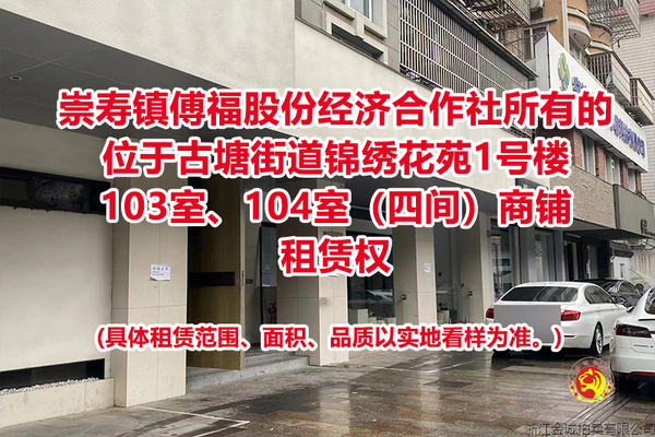崇寿镇傅福股份经济合作社所有的位于古塘街道锦绣花苑1号楼103室、104室（四间）商铺租赁权
