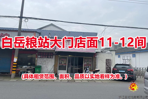 白岳粮站大门店面11-12间