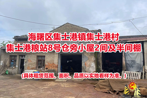 集士港粮站8号仓旁小屋2间及半间棚