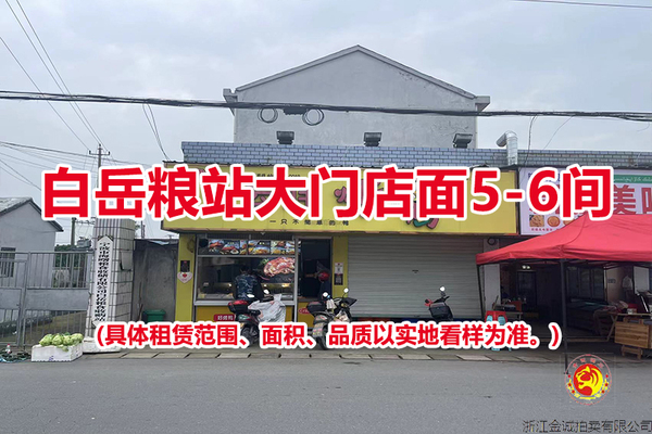 白岳粮站大门店面5-6间