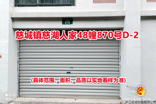 序号13：慈城镇慈湖人家48幢870号D-2