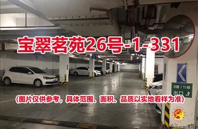 序号175：宝翠茗苑26号-1-331