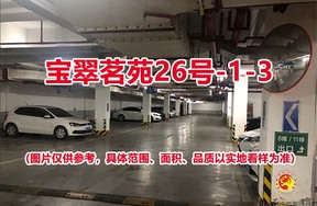 序号002：宝翠茗苑26号-1-3