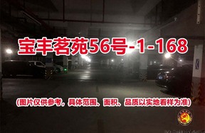 序号121：宝丰茗苑56号-1-168