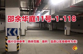 序号100：邵余华庭11号-1-118