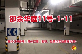 序号011：邵余华庭11号-1-11