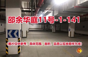 序号123：邵余华庭11号-1-141