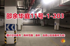 序号182：邵余华庭11号-1-203