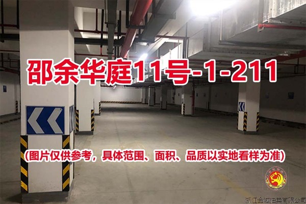 序号187：邵余华庭11号-1-211