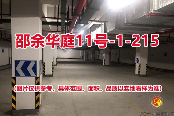 序号191：邵余华庭11号-1-215