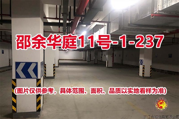 序号208：邵余华庭11号-1-237