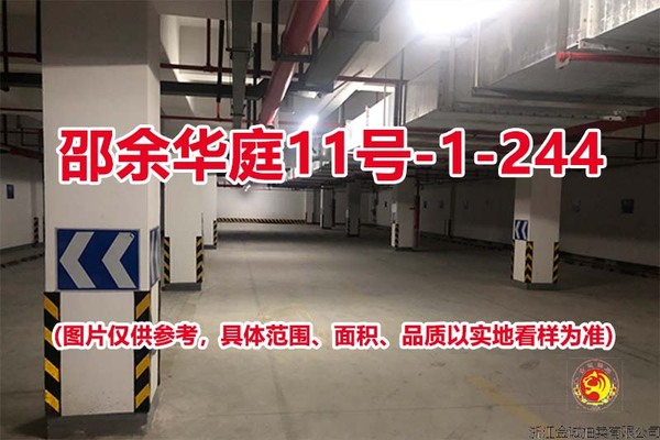 序号213：邵余华庭11号-1-244