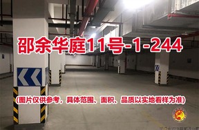 序号213：邵余华庭11号-1-244