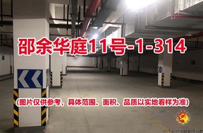 序号275：邵余华庭11号-1-314