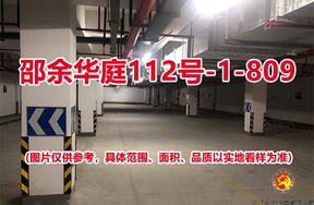 序号106：邵余华庭112号-1-809