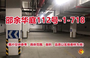 序号019：邵余华庭112号-1-718