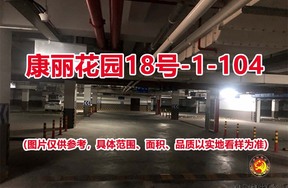 序号100：康丽花园18号-1-104