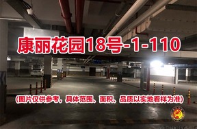 序号106：康丽花园18号-1-110