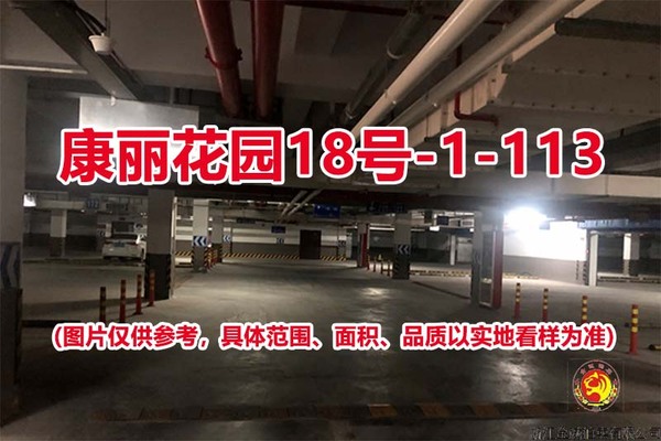 序号109：康丽花园18号-1-113