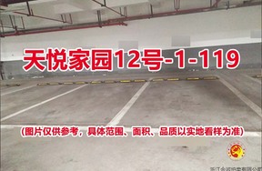 序号101：天悦家园12号-1-119