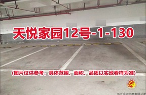 序号111：天悦家园12号-1-130