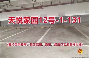 序号112：天悦家园12号-1-131