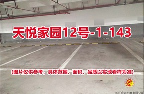 序号120：天悦家园12号-1-143