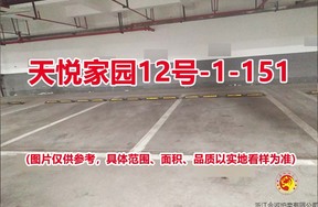 序号128：天悦家园12号-1-151