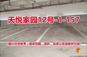 序号134：天悦家园12号-1-157