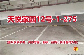 序号235：天悦家园12号-1-275