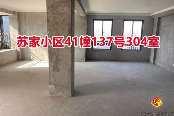 序号07：苏家小区41幢137号304室