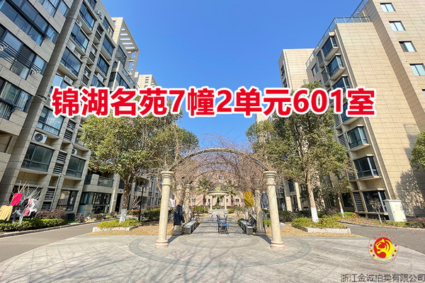 序号10：锦湖名苑7幢2单元601室