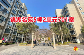 序号18：锦湖名苑5幢2单元701室