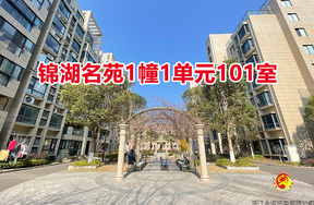 序号01：锦湖名苑1幢1单元101室