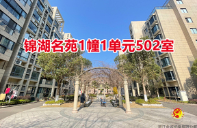 序号02：锦湖名苑1幢1单元502室