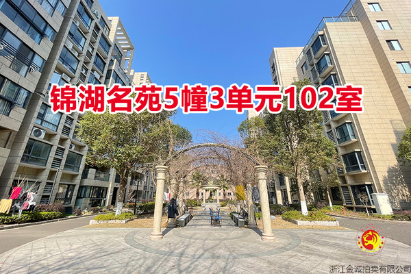 序号05：锦湖名苑5幢3单元102室