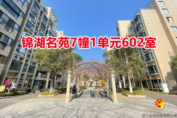 序号06：锦湖名苑7幢1单元602室