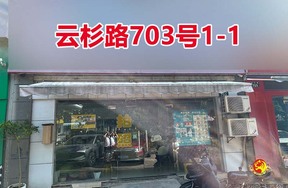 序号006：云杉路703号
1-1