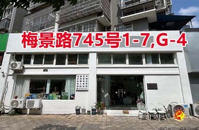 序号040：梅景路745号
1-7,G-4