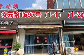 序号049：凌云路1697号
(1-1)(1-2)