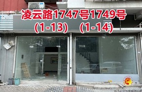 序号062：凌云路1747号1749号
(1-13)(1-14)