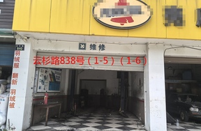 序号069：云杉路838号
(1-5)(1-6)