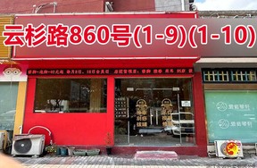 序号075：云杉路860号
(1-9)(1-10)