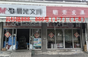 序号081：云杉路888,886号
(1-7)(1-8)