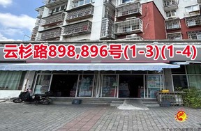 序号082：云杉路898,896号
(1-3)(1-4)