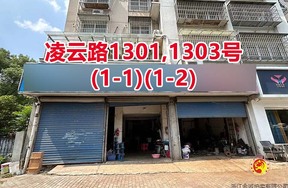 序号086：凌云路1301,1303号
(1-1)(1-2)