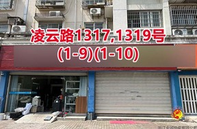 序号090：凌云路1317,1319号
(1-9)(1-10)