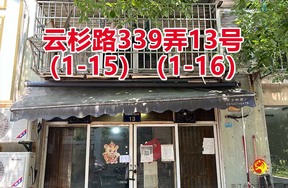 序号103：云杉路339弄13号
(1-15)(1-16)